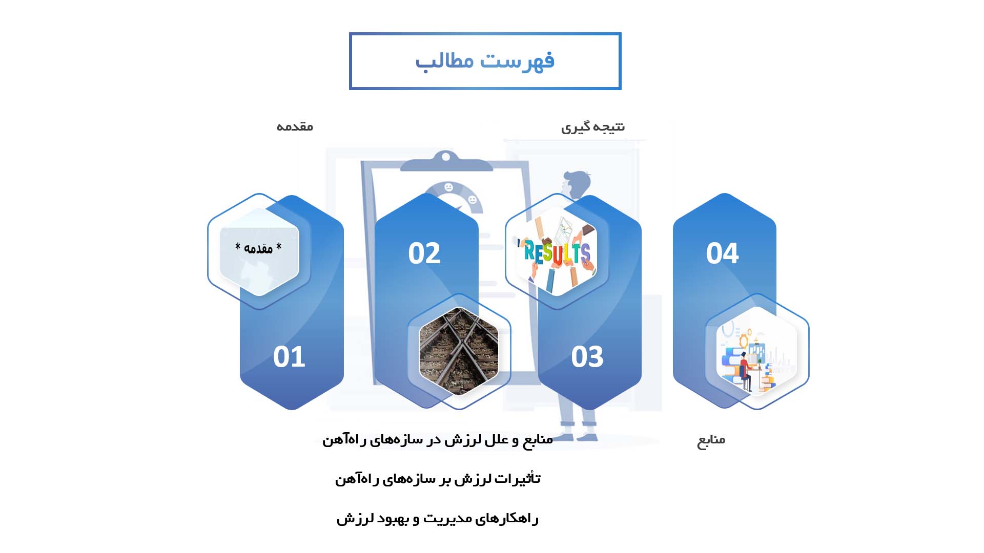 پاورپوینت در مورد اثرات لرزش بر سازه‌های راه‌آهن